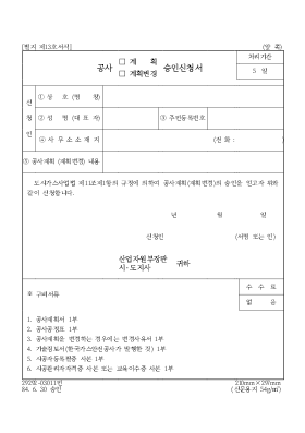 공사계획(변경)승인신청서[도시가스용]